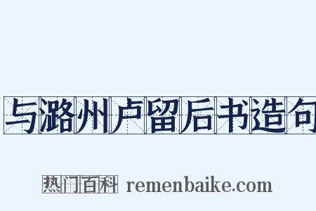 与潞州卢留后书造句是什么意思的图片